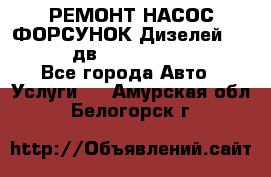 РЕМОНТ НАСОС ФОРСУНОК Дизелей Volvo FH12 (дв. D12A, D12C, D12D) - Все города Авто » Услуги   . Амурская обл.,Белогорск г.